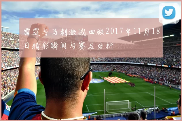 雷霆与马刺激战回顾2017年11月18日精彩瞬间与赛后分析